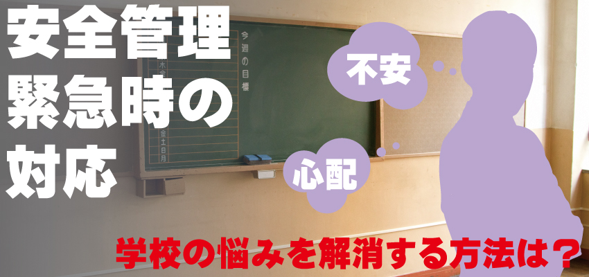 学校・教室の防犯対策