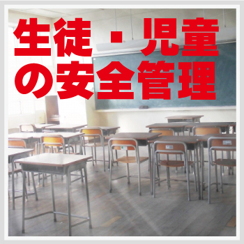 学校・教室の防犯対策