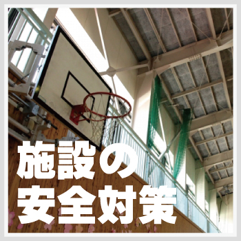 学校・教室の防犯対策