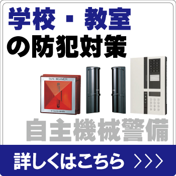学校・教室を自主機械警備で防犯対策