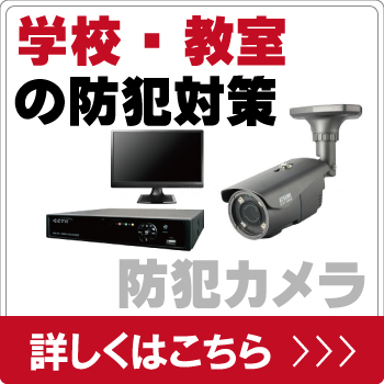 学校・教室を防犯カメラで防犯対策