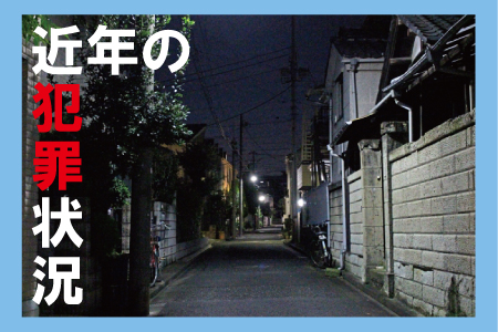 近年の犯罪状況