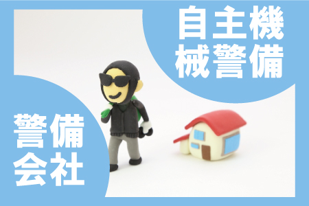 警備会社との比較