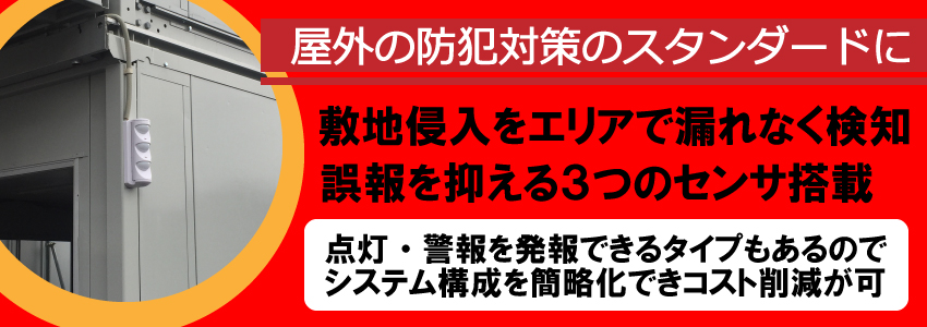 屋外用熱線センサについて