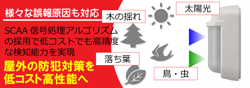屋外用熱線センサについて