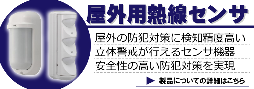 屋外用熱線センサについて
