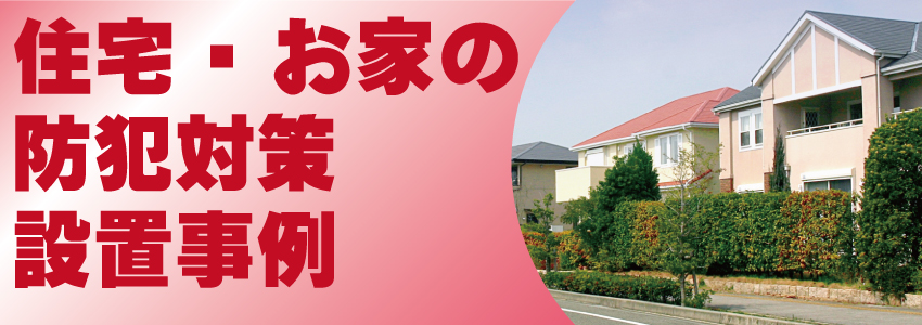 住宅・お家の防犯対策設置事例