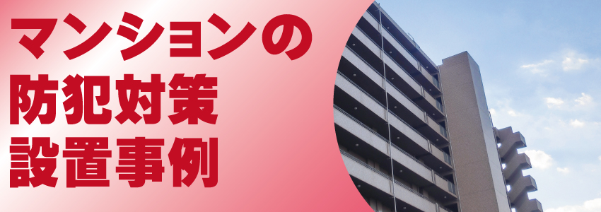 マンション・集合住宅の防犯対策設置事例
