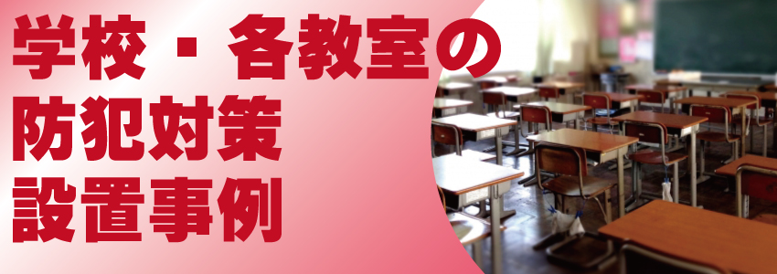 学校・幼稚園・各教室の防犯対策設置事例