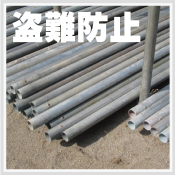 資材置場・運送業者様の防犯対策