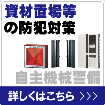 資材置場・運送業者様を自主機械警備で防犯対策