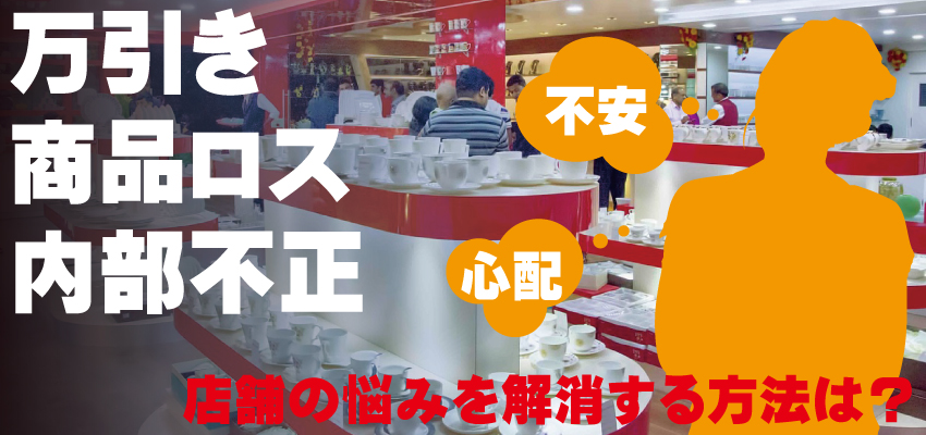 店舗・ショップの防犯対策