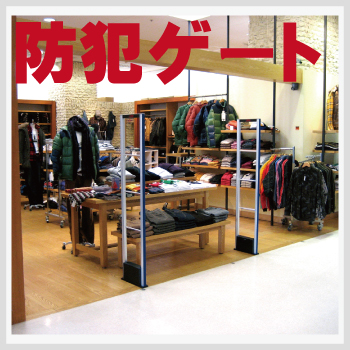 防犯ゲートを利用した万引き対策