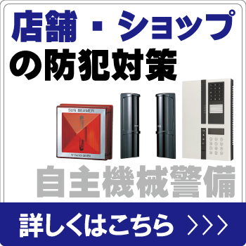店舗・ショップを自主機械警備で防犯対策