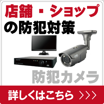 店舗・ショップを防犯カメラで防犯対策