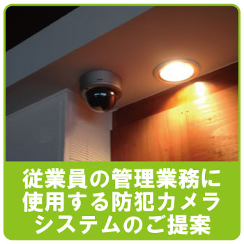 店舗・ショップの従業員管理に防犯カメラ