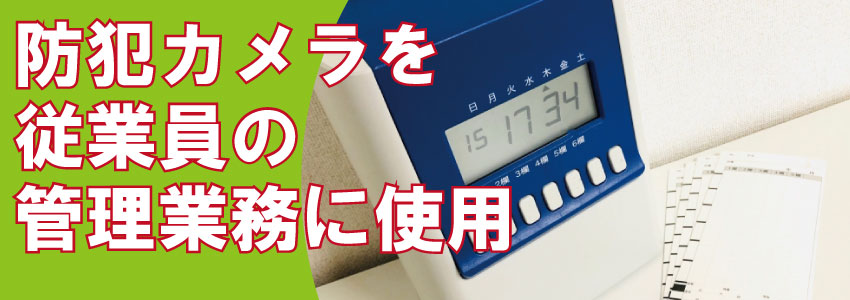 店舗・ショップの従業員管理に防犯カメラ