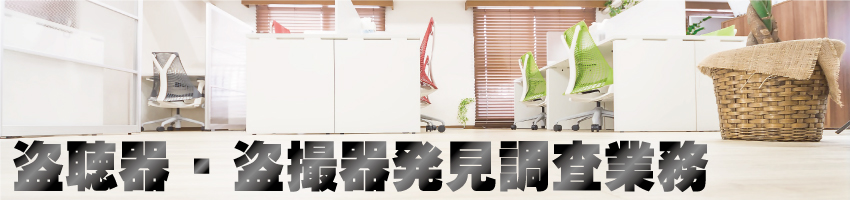 盗聴器・盗撮器発見調査