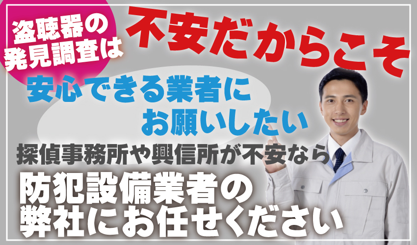 大阪・関西・近畿・各地方で対応　盗聴器・盗撮器発見調査