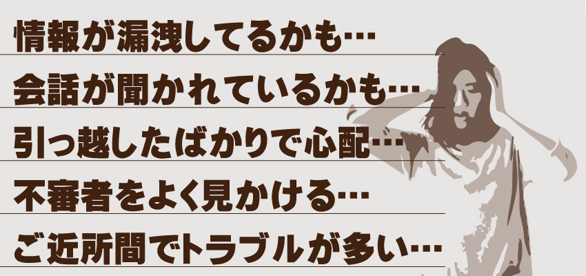 大阪・兵庫（神戸）・京都での盗聴器・盗撮器発見調査