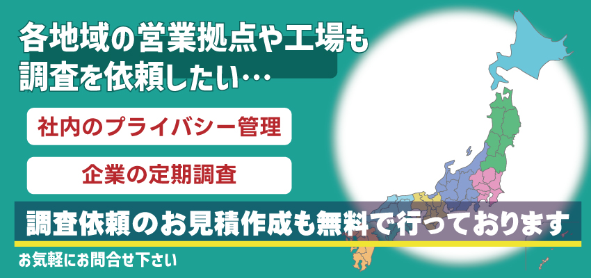 盗聴器・盗撮器発見調査実施の対応エリア