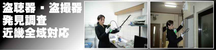 大阪をはじめ近畿戦域や各地方も対応　盗聴器・盗撮器発見調査