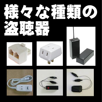 盗聴器・盗撮器の様々な機器　大阪の盗聴器・盗撮器発見調査