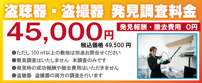 盗聴器・盗撮器発見調査の費用について