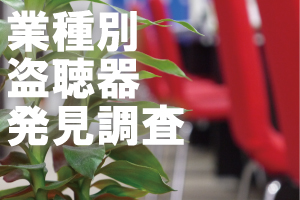 大阪や各地域での様々な業種で盗聴器・盗撮器発見調査を行っております
