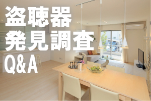 盗聴器・盗撮器発見調査の質問