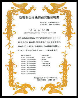 盗聴器・盗撮器発見調査業務について12