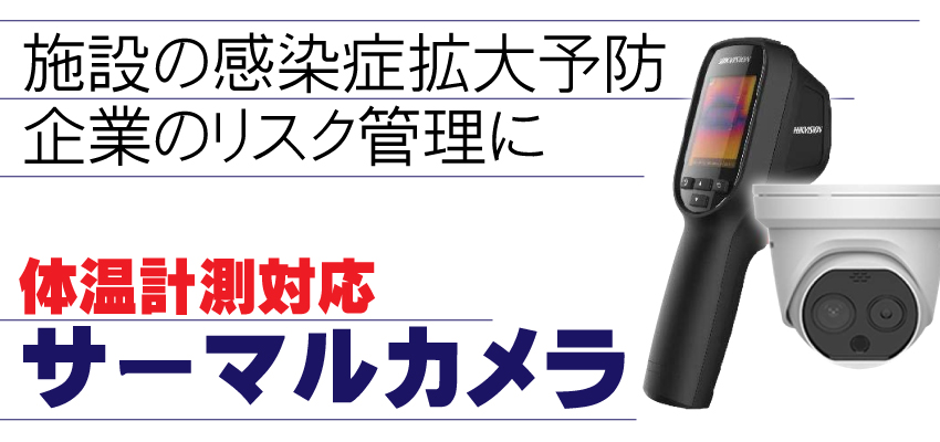 体温検知機能付きサーマルカメラ
