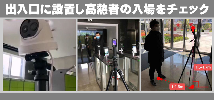 体温検知機能付きサーマルカメラ設置方法