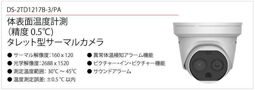 体温検知機能付きサーマルカメラ