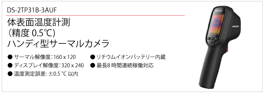 体温検知機能付きサーマルカメラ