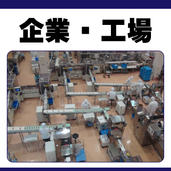 企業・工場に体温検知機能付きサーマルカメラ