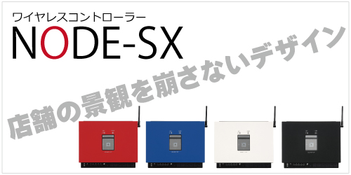 ワイヤレスコントローラー　ノードSX