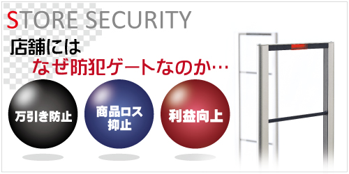 万引き防止防犯ゲートシステム