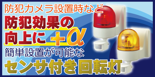 防犯カメラと回転灯で出入口の安全強化