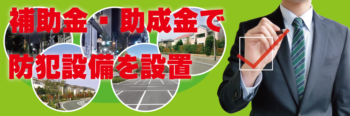 大阪・兵庫・京都・近畿各地の防犯カメラ・防犯設備の補助金・助成金