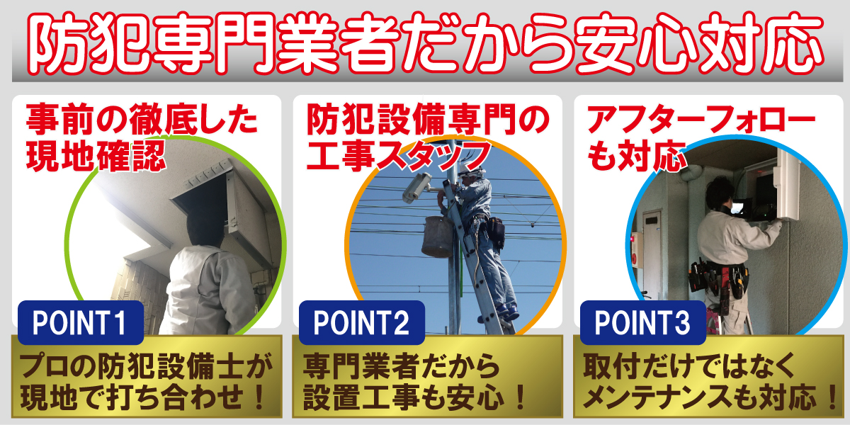防犯カメラ・防犯設備の設置工事対応 グローリーサポート 関西・近畿・大阪・兵庫・京都で対応