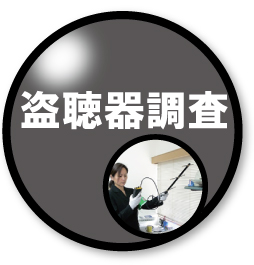 盗聴器・盗撮器発見調査業務