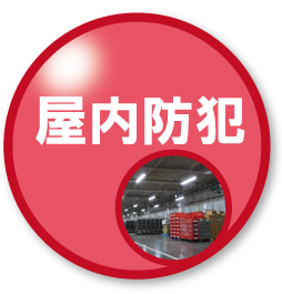 屋内の防犯対策　防犯カメラの設置・取付
