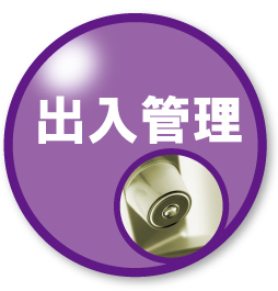 出入管理システム