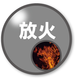 放火防止対策