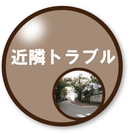 防犯カメラで近隣トラブルの回避