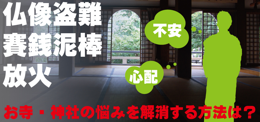 お寺・神社の防犯対策