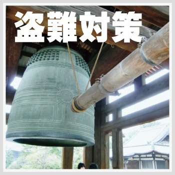 お寺・神社の防犯対策