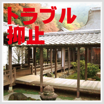 お寺・神社の防犯対策