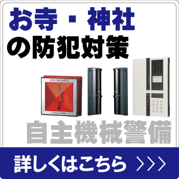 お寺・神社を自主機械警備で防犯対策